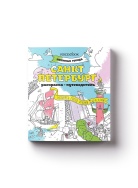 Санкт-Петербург любимые г Раскраска Voicebook -, фото 1
