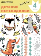 Динозавр и сова Татуировка Voicebook -, фото 1