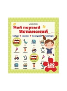Мой первый испанский Книга Voicebook -, фото 1