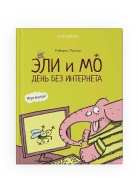 Эли и Мо.День без интерн Книга Voicebook -, фото 1