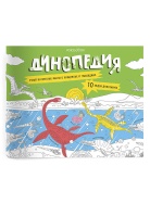 Динопедия Раскраска Voicebook -, фото 1