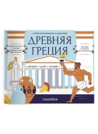Древняя Греция Раскраска Voicebook -, фото 1