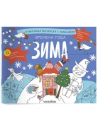 Времена года Зима Раскраска Voicebook -, фото 1