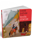 Синяя Борода Книга Voicebook -, фото 1