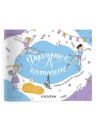 Фигурное катание Раскраска Voicebook -, фото 1