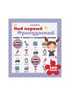 Мой первый французкий Книга Voicebook -, фото 3